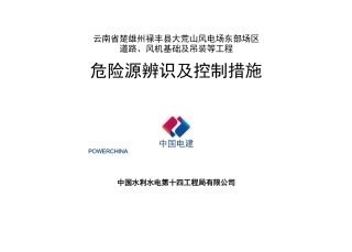 风电危险源辨识及控制措施