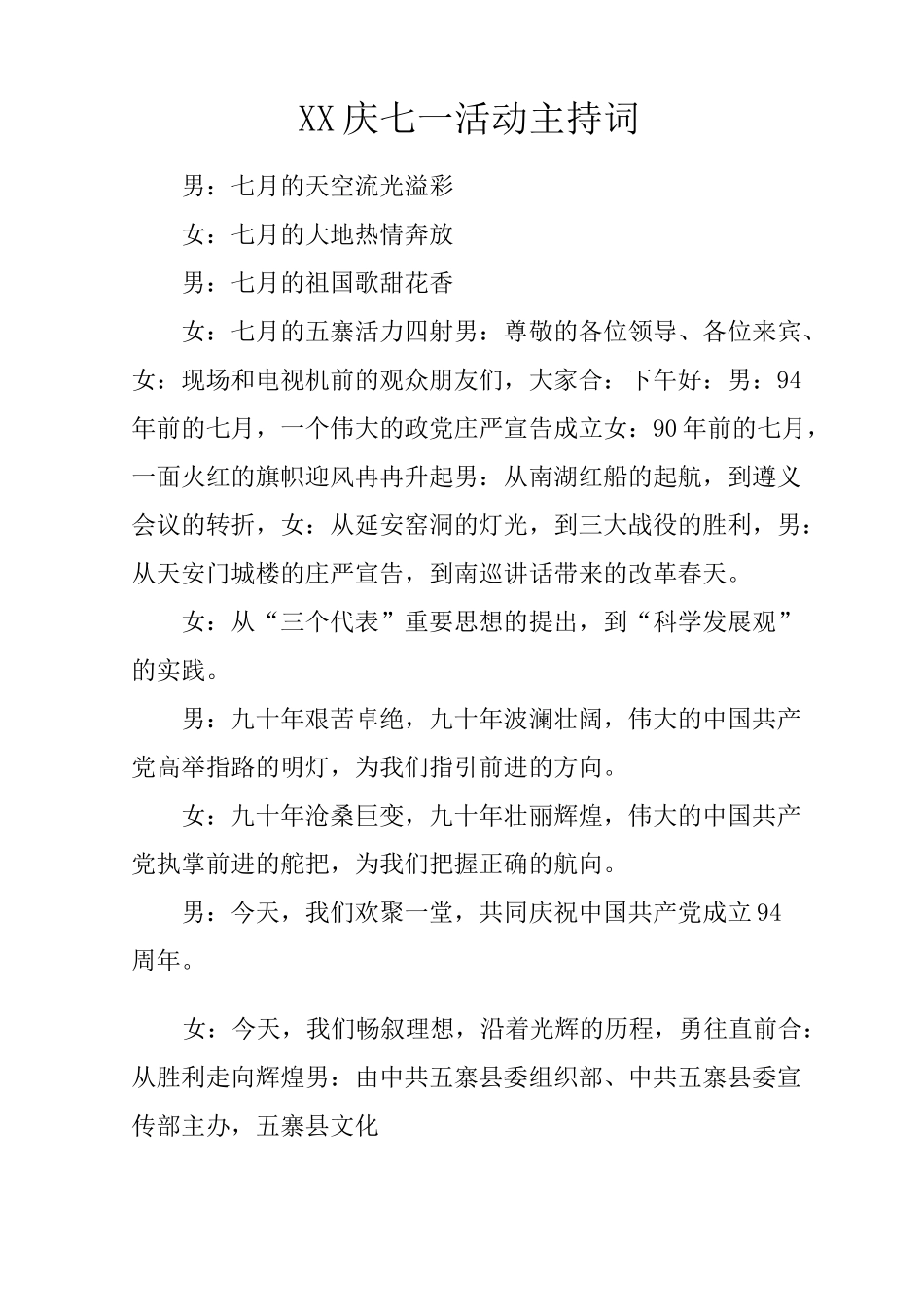 XX庆七一活动主持词_第1页