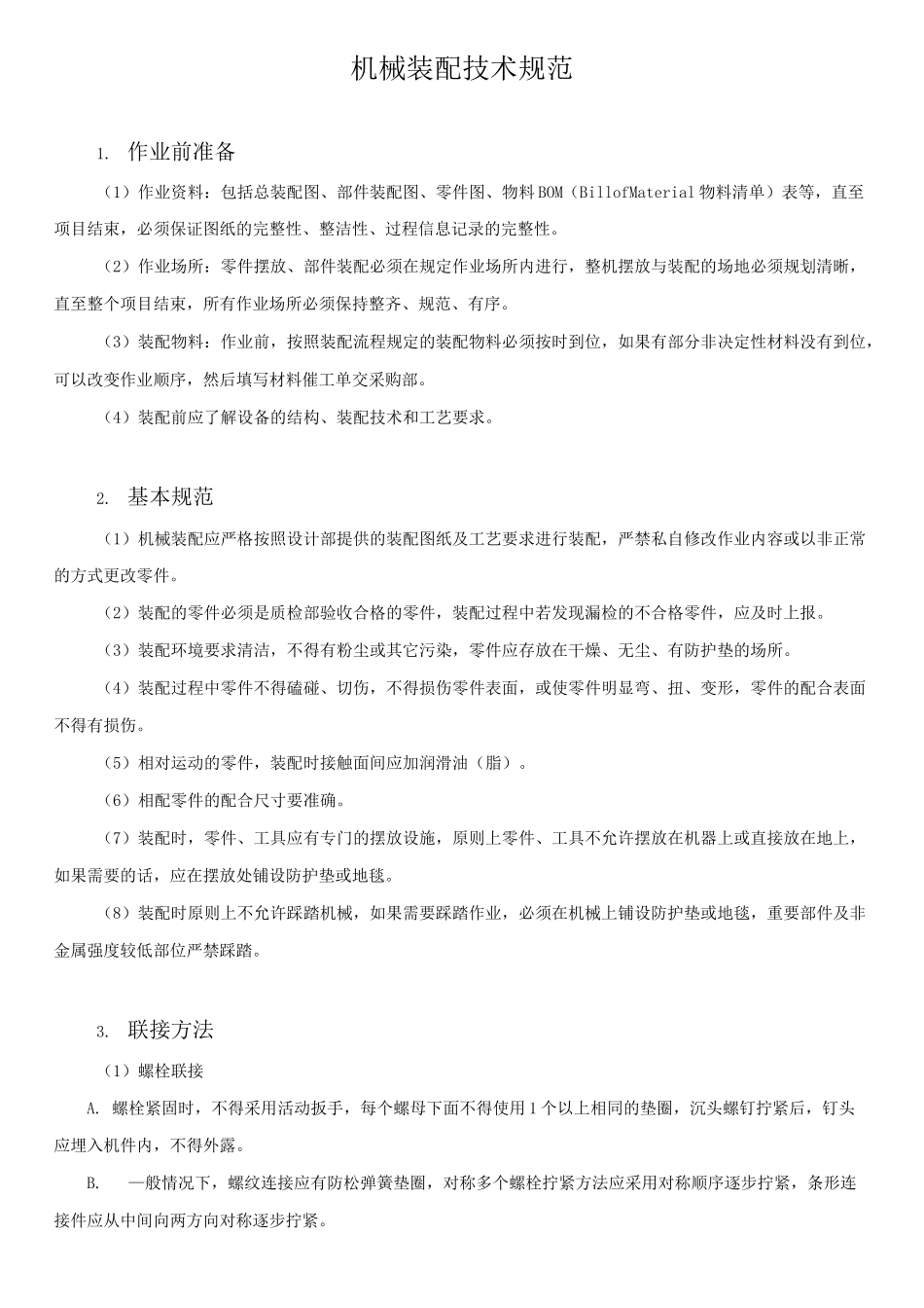 机械装配技术规范培训_第1页