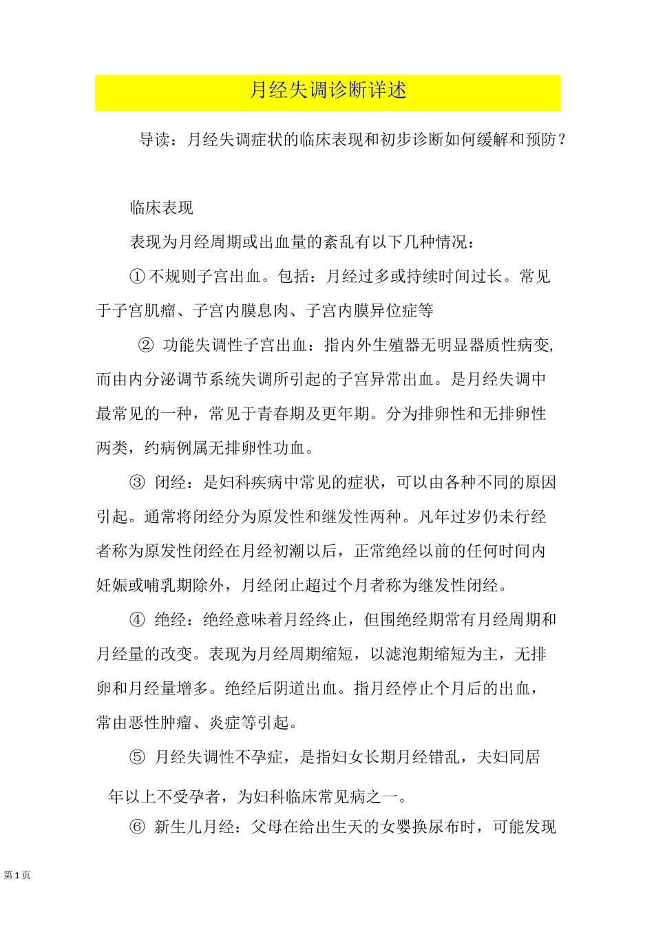 月经失调诊断详述_第1页