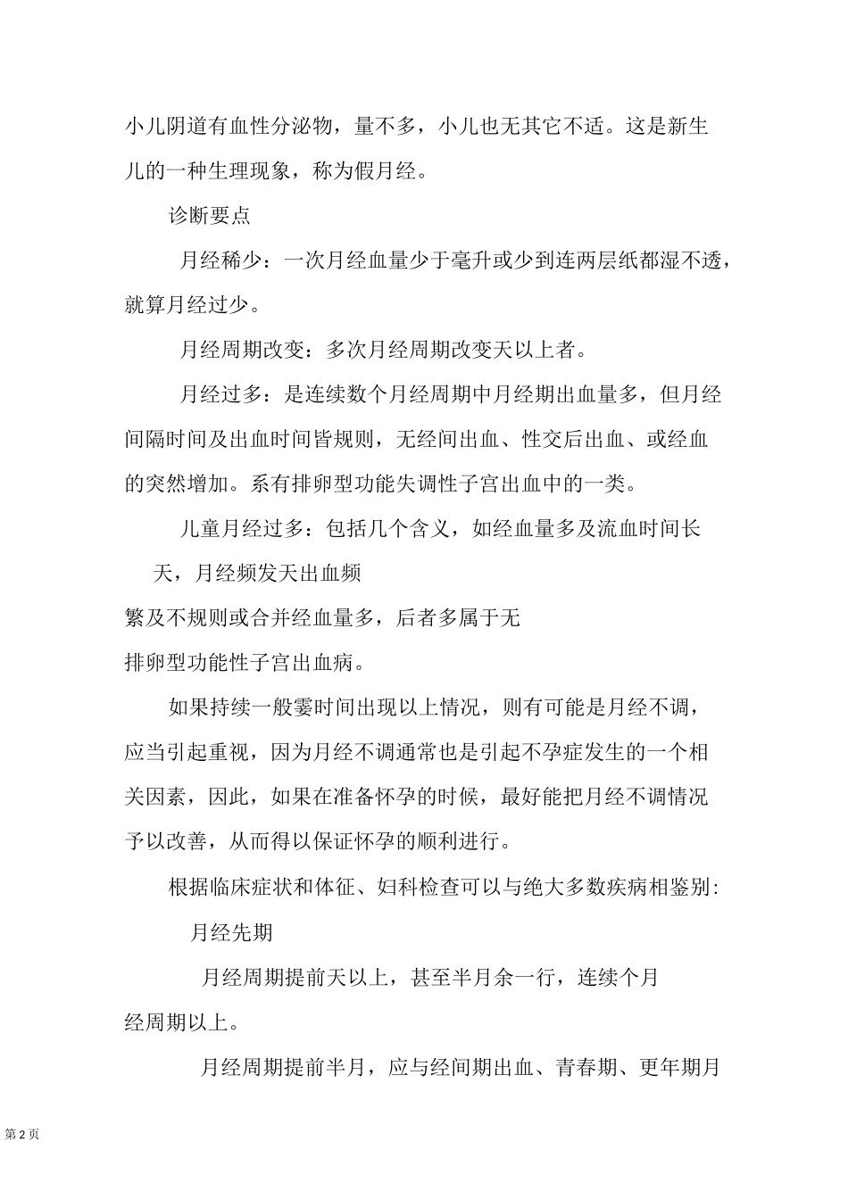 月经失调诊断详述_第2页