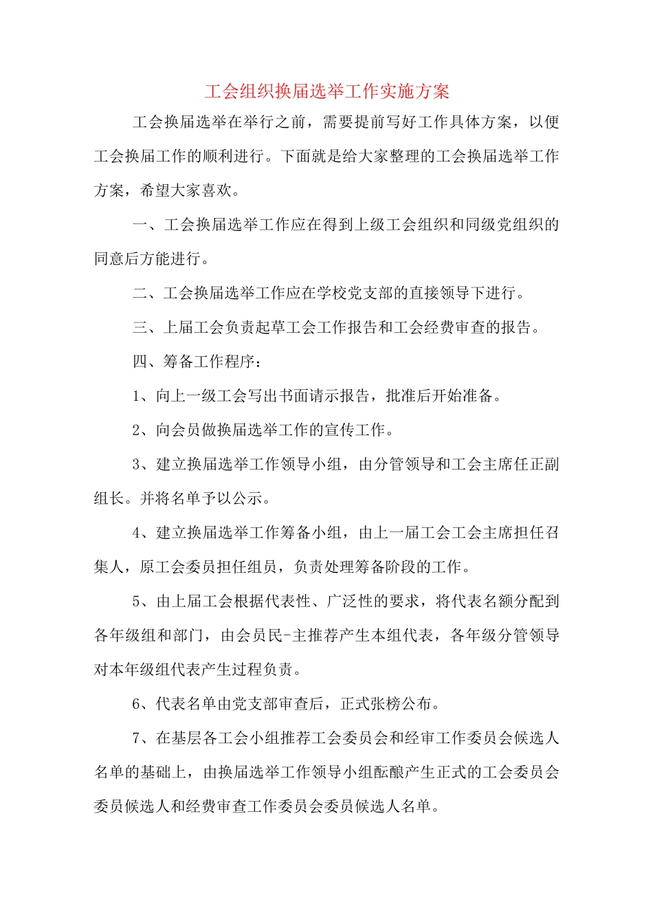 工会组织换届选举工作实施方案_第1页