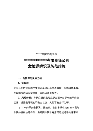 危险源辨识及防范措施