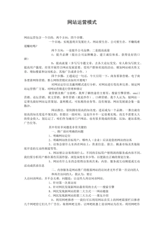 网站运营模式