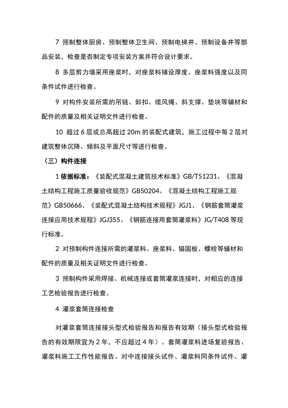 装配式混凝土结构工程质量控制要点_第3页