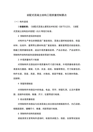 装配式混凝土结构工程质量控制要点