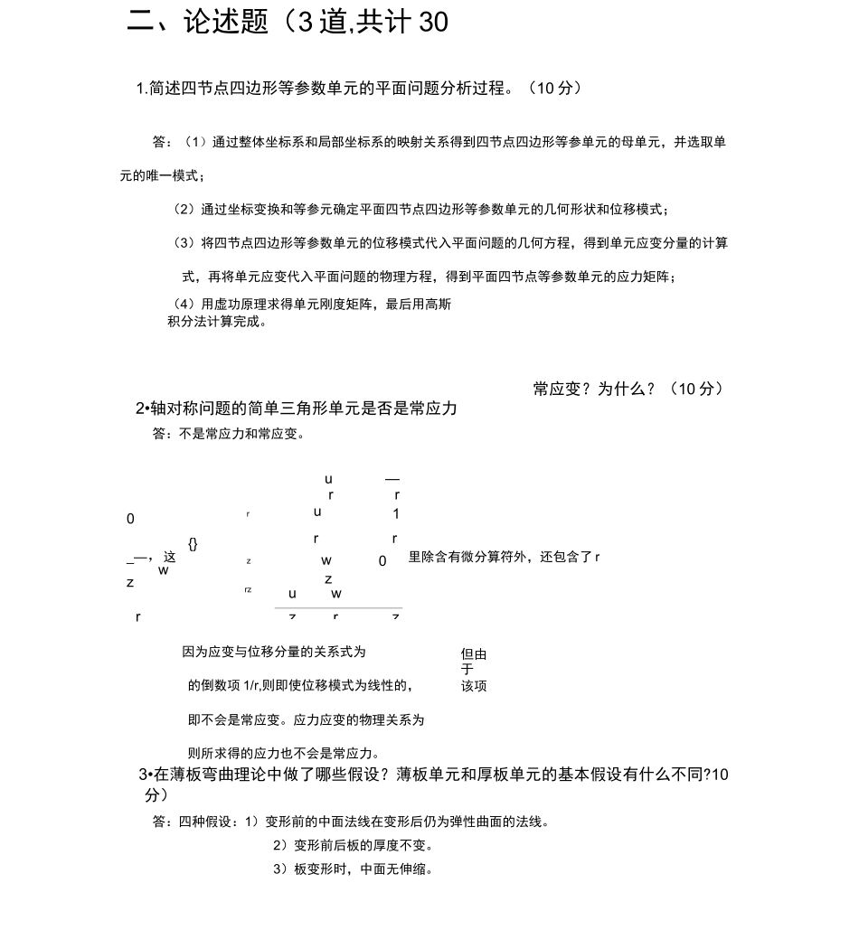 有限元考试试题及答案_第2页