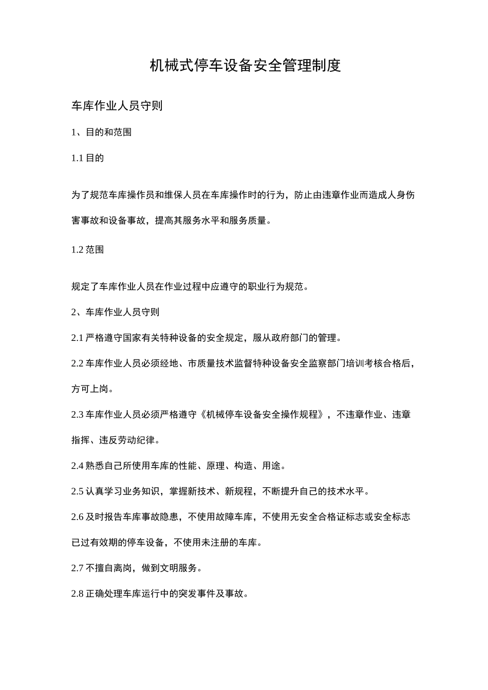 机械式停车设备安全管理制度1_第1页