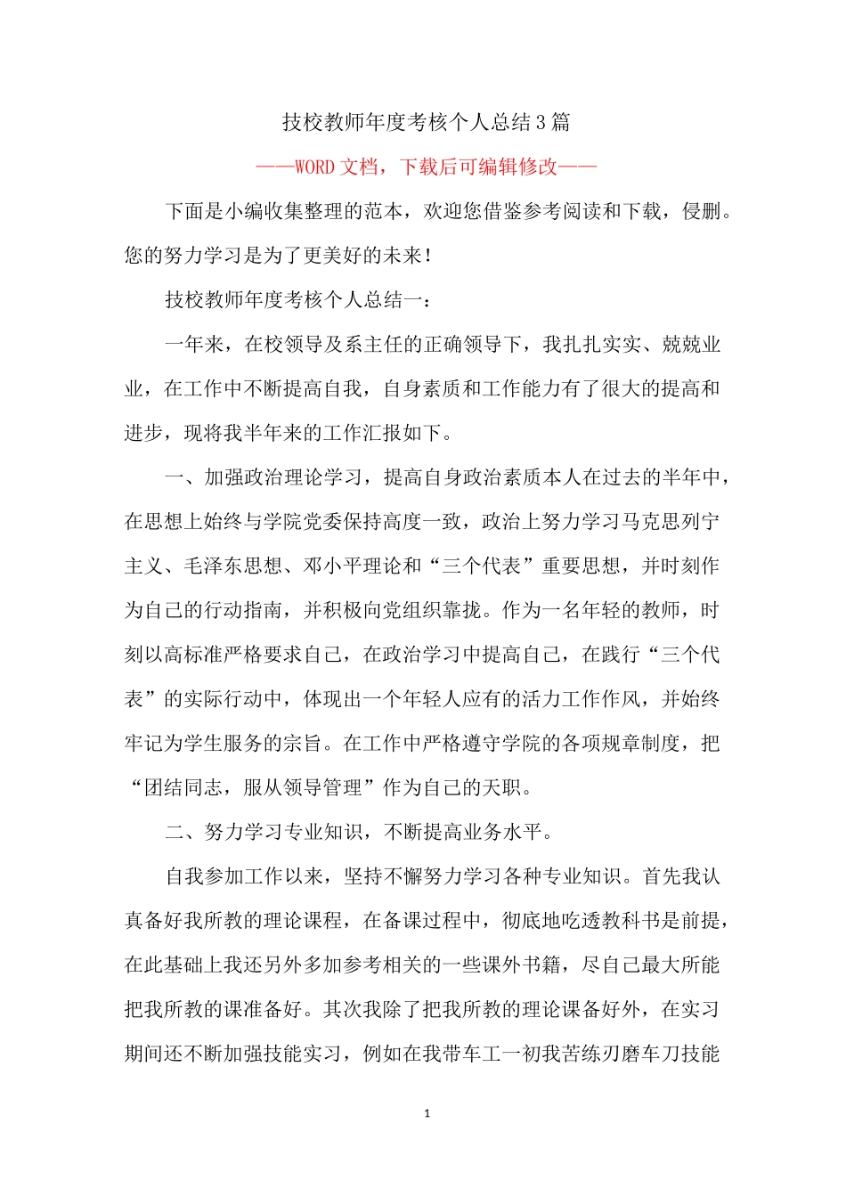 技校教师年度考核个人总结3篇_第1页