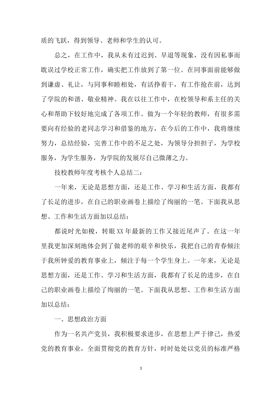 技校教师年度考核个人总结3篇_第3页
