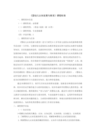 《婴幼儿认知发展与教育》课程标准
