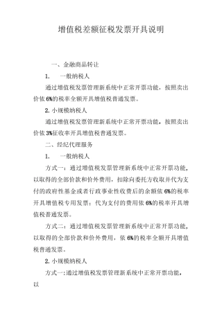 增值税差额征税发票开具说明