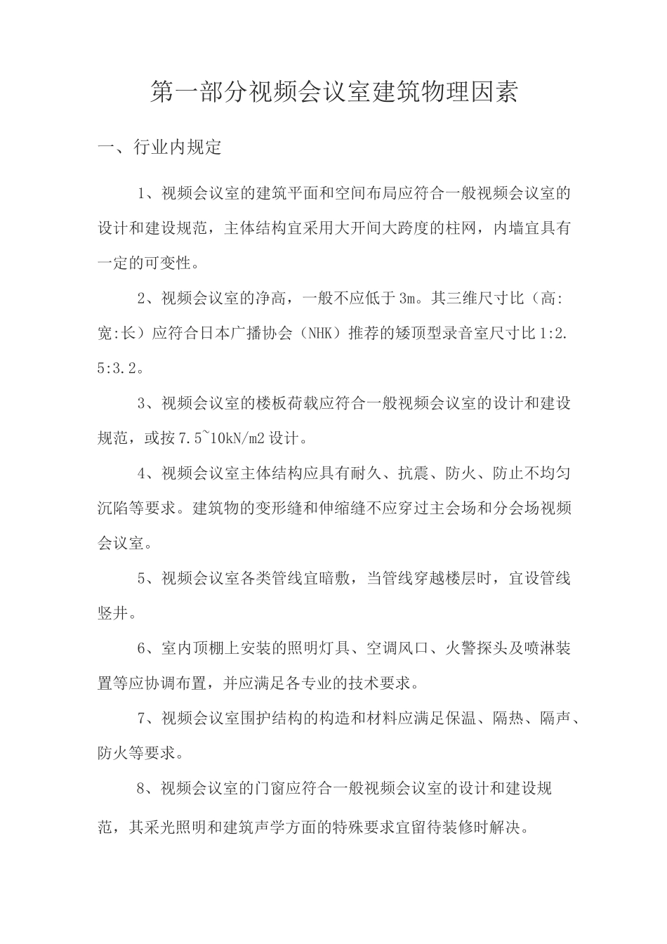 视频会议室建设规范_第1页