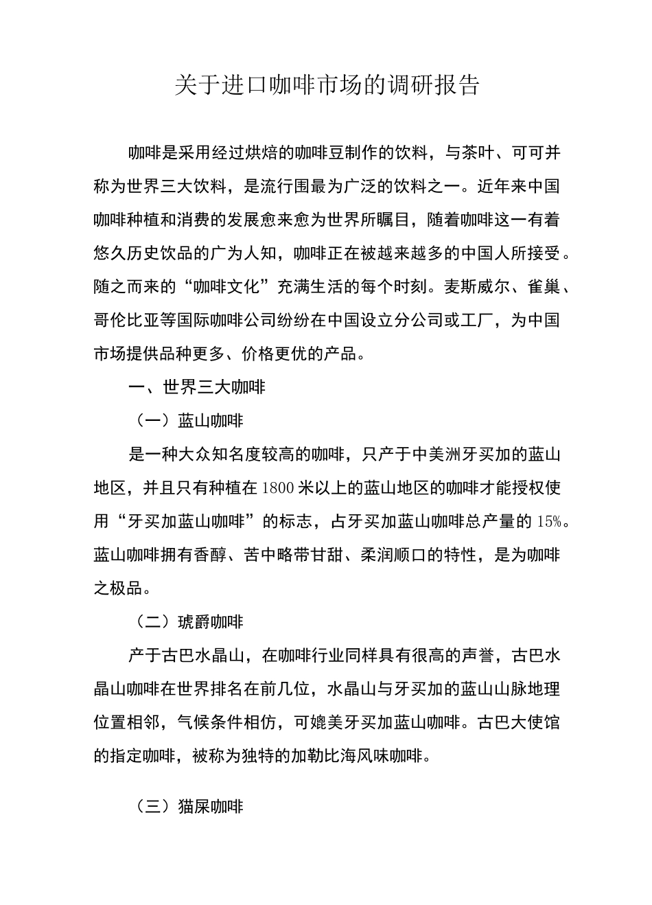 咖啡市场调研报告范本_第1页