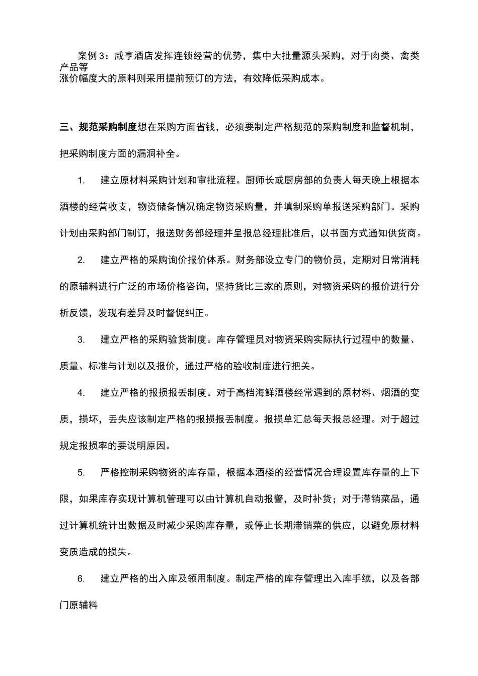 如何降低餐饮原料采购成本_第3页