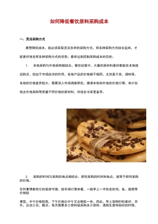 如何降低餐饮原料采购成本