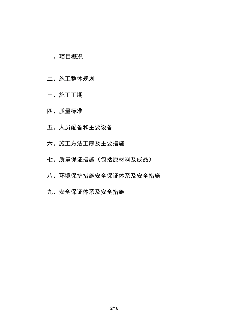 水暖电设施改造施工工程方案_第2页