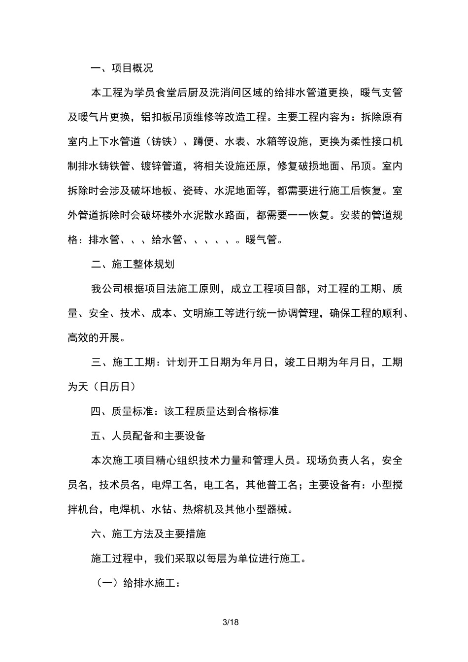 水暖电设施改造施工工程方案_第3页