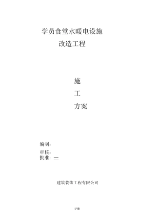 水暖电设施改造施工工程方案