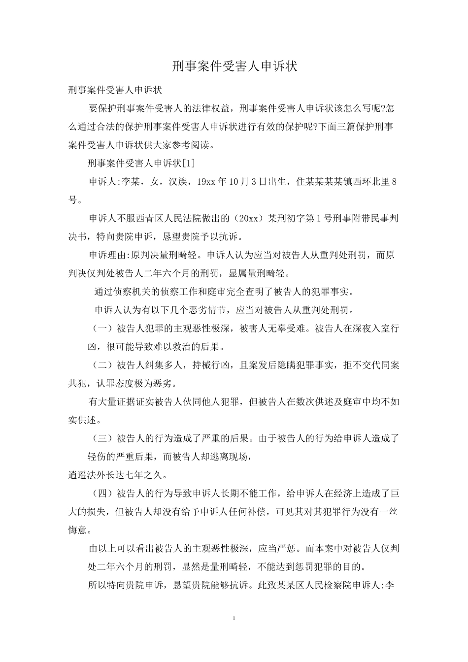 刑事案件受害人申诉状_第1页