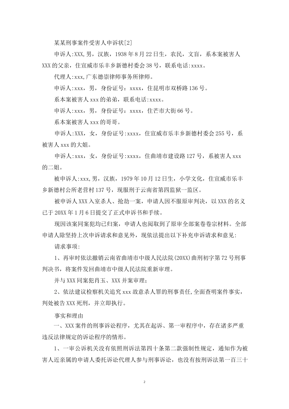 刑事案件受害人申诉状_第2页