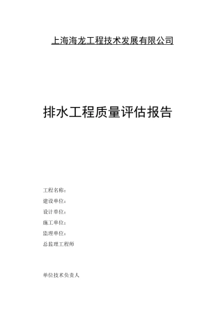 排水工程质量评估报告