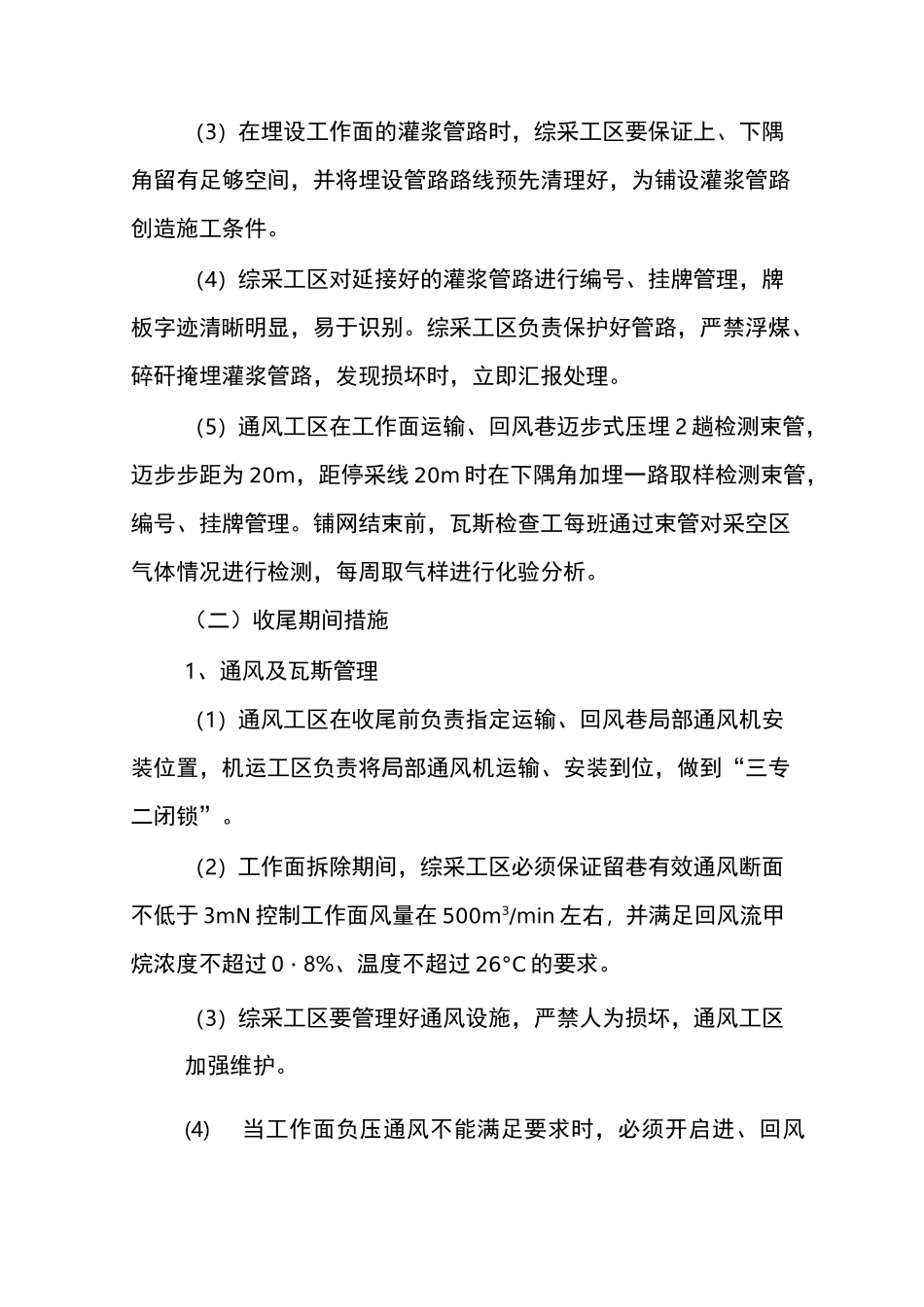 预防采空区、冒高处、煤柱破坏区自然发火安全技术措施_第3页