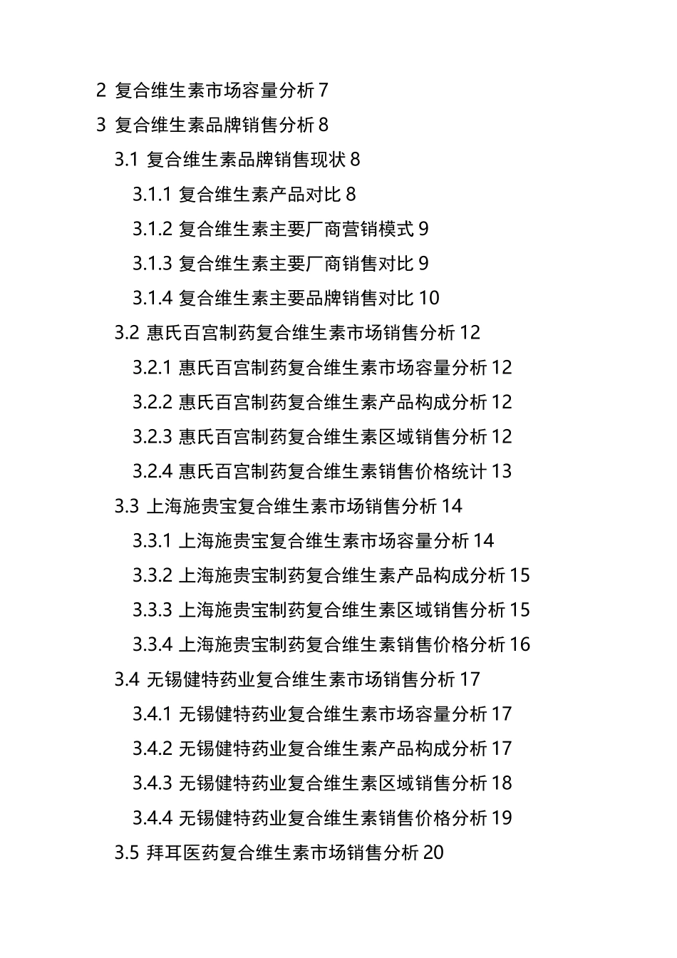 复合维生素市场调研报告_第2页