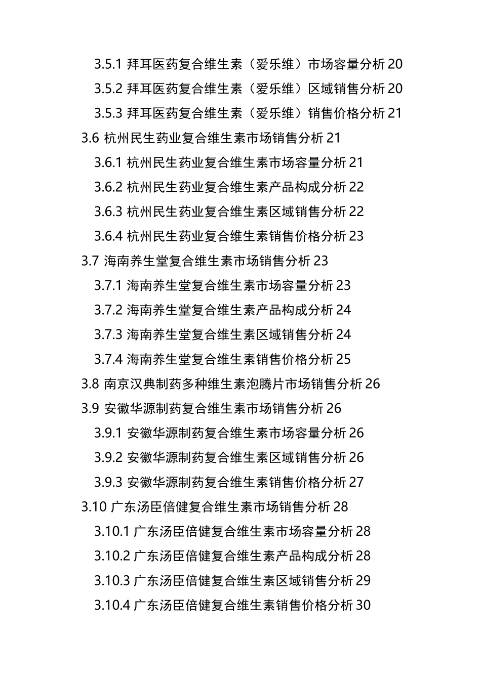复合维生素市场调研报告_第3页
