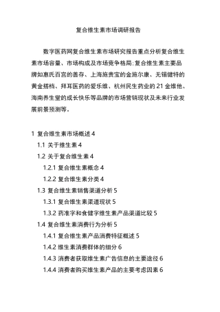 复合维生素市场调研报告