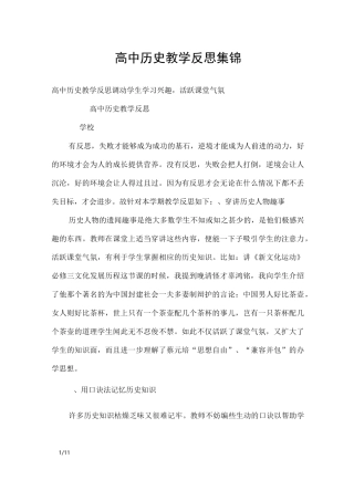高中历史教学反思集锦_教学反思