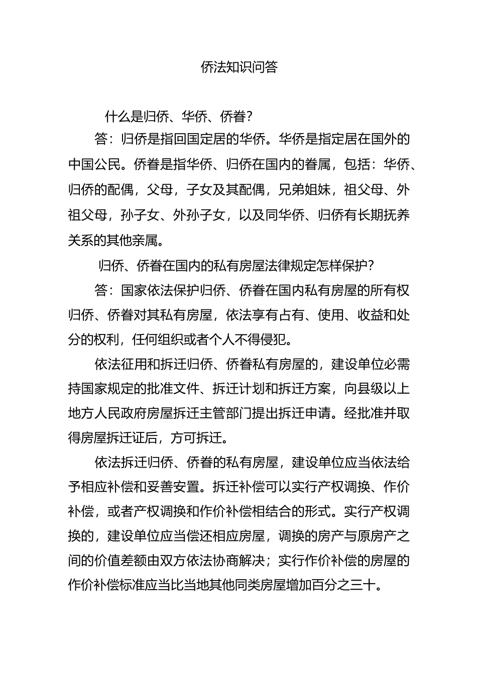 侨法知识问答_第1页