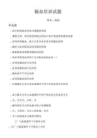 输血培训试题