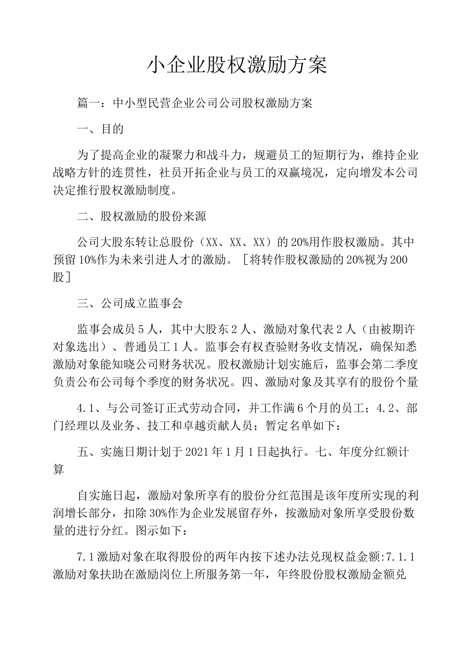 小企业股权激励方案_第1页