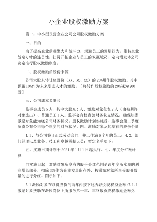小企业股权激励方案