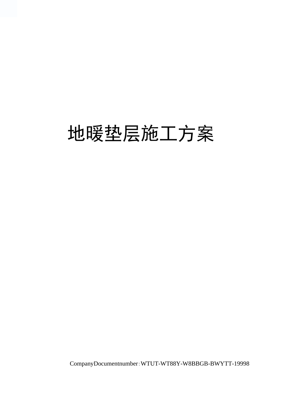 地暖垫层施工方案_第1页