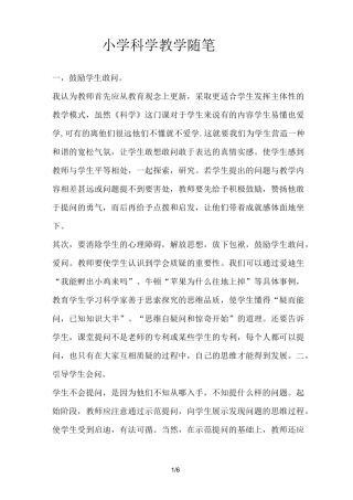 小学科学教学随笔