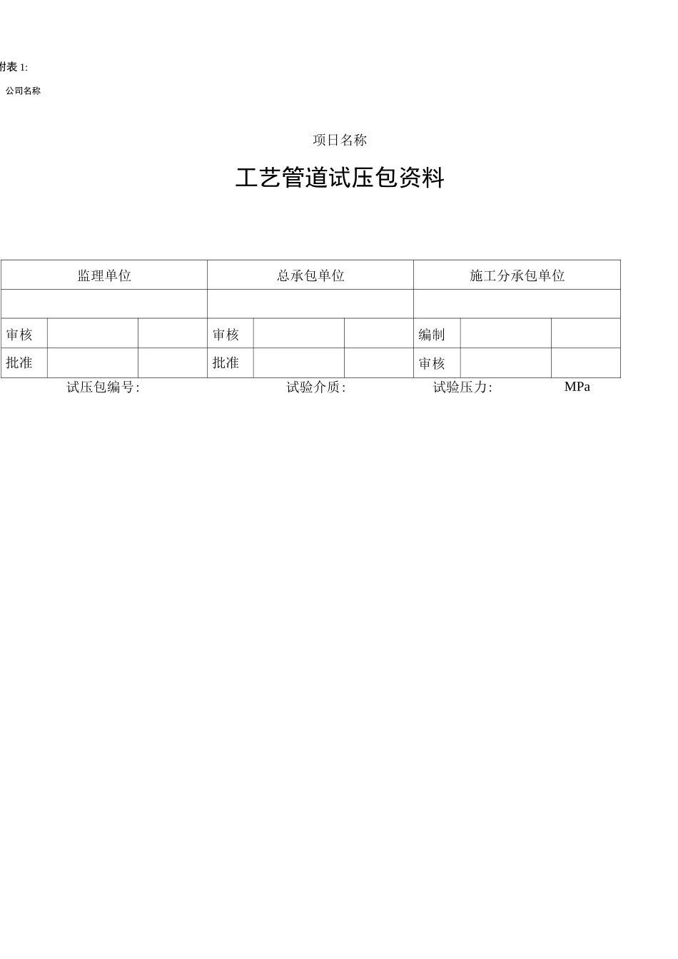 工艺管道试验试压包表格_第1页