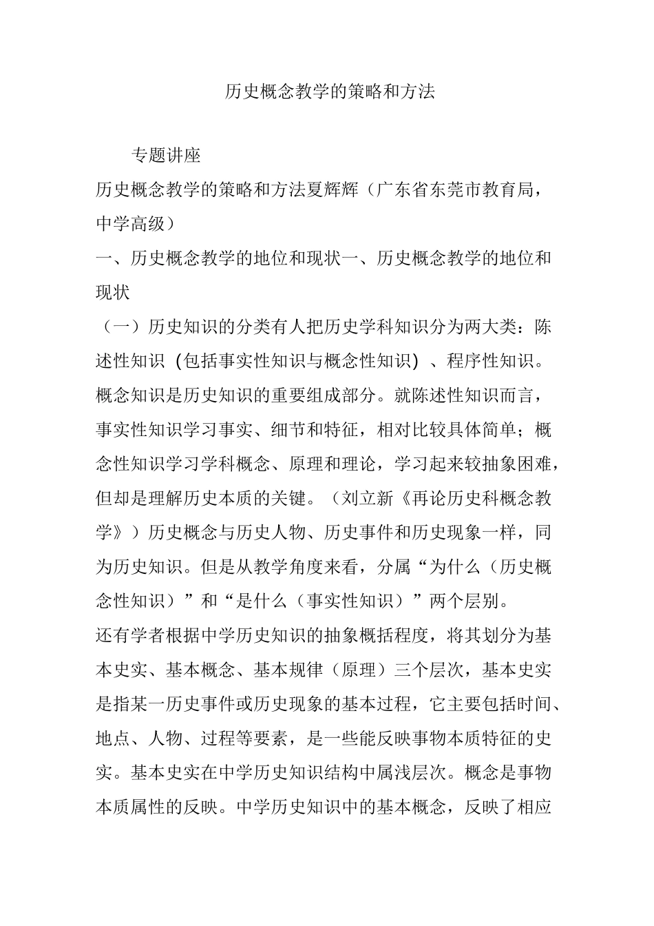 历史概念教学的策略和方法_第1页