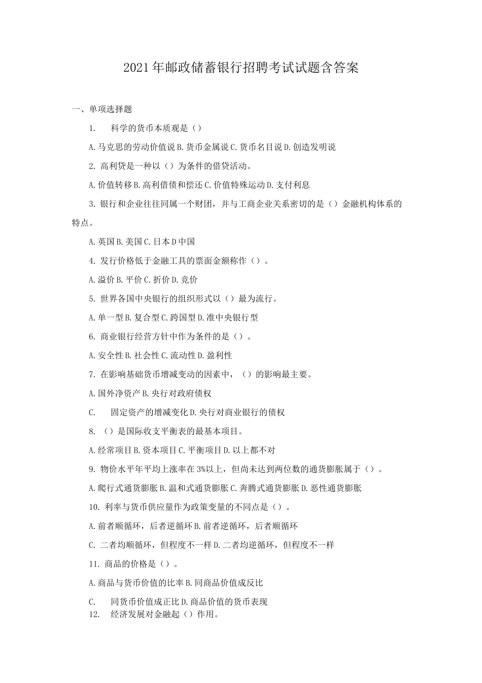 2021年邮政储蓄银行招聘考试试题含答案_第1页