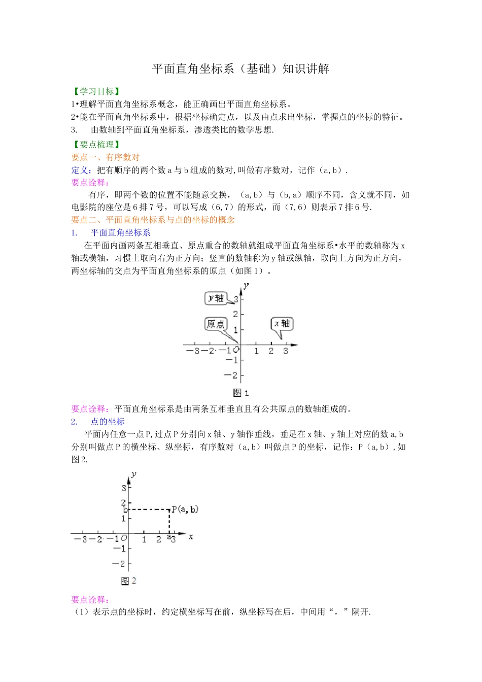平面直角坐标系(基础)知识讲解_第1页