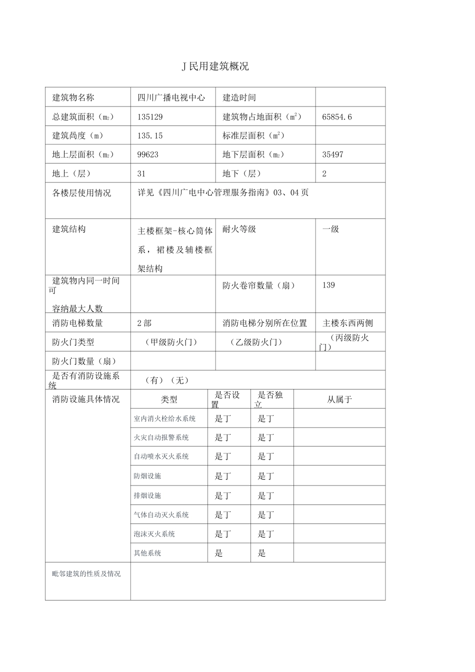 建筑物及消防设施基本情况_第1页