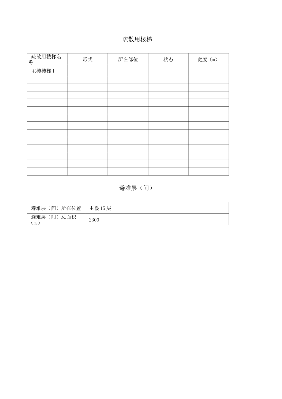 建筑物及消防设施基本情况_第2页