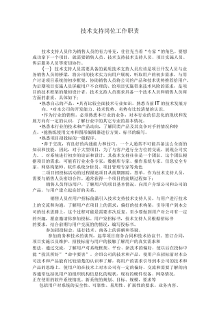 技术支持岗位工作职责
