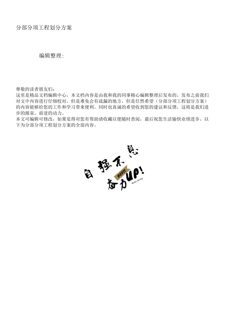 分部分项工程划分方案_第1页