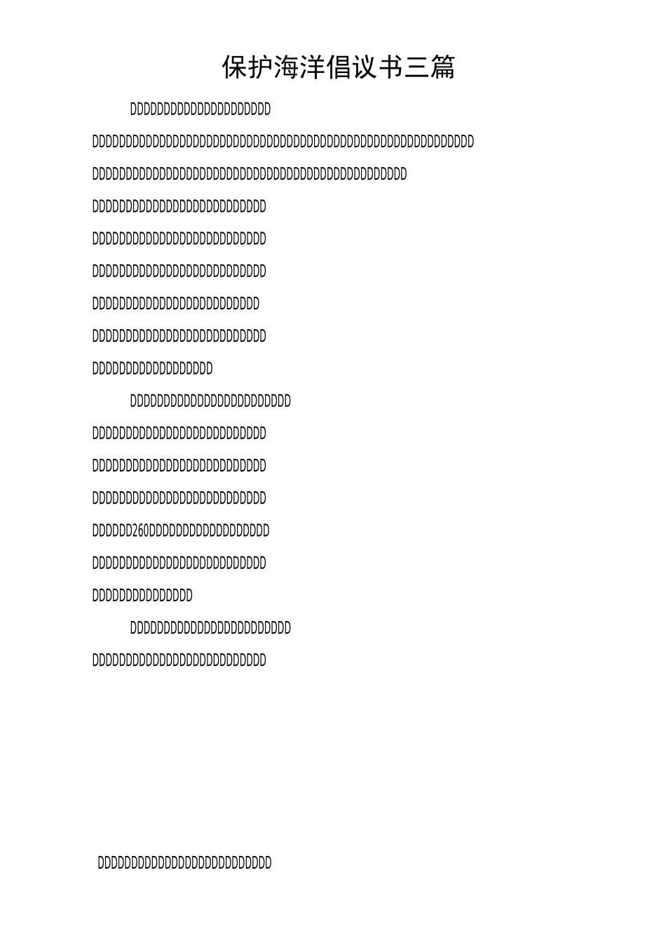 保护海洋倡议书三篇_第1页