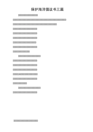 保护海洋倡议书三篇
