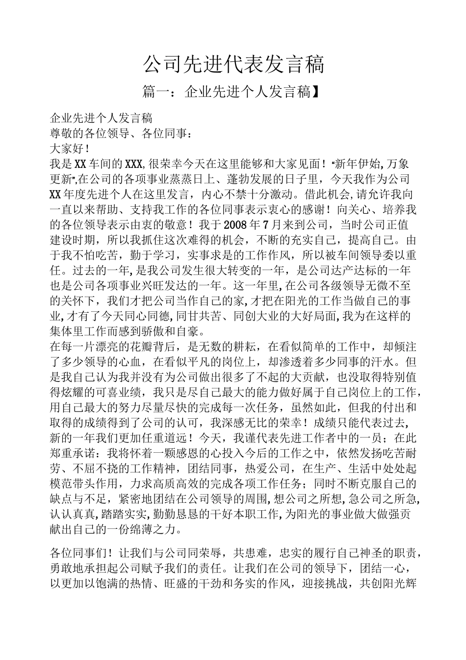 公司先进代表发言稿_第1页