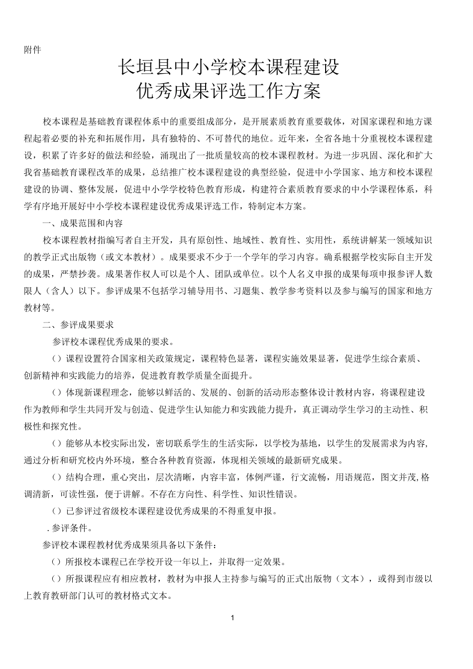 长垣县中小学校本课程建设优秀成果评选工作方案_第1页