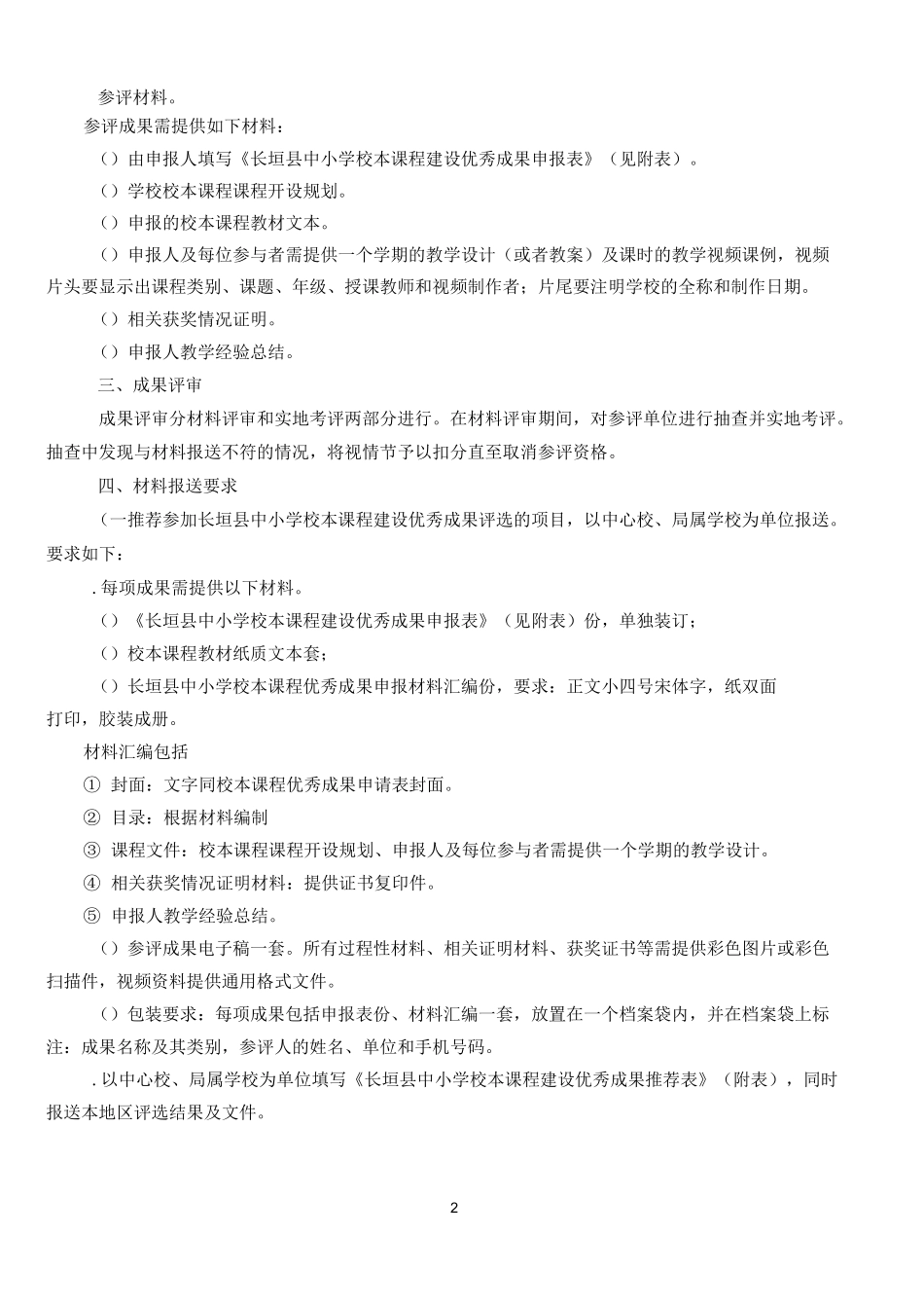 长垣县中小学校本课程建设优秀成果评选工作方案_第2页